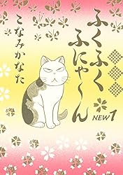 Amazon.co.jp: ふくふくふにゃ～ん NEW（8） (BE・LOVEコミックス